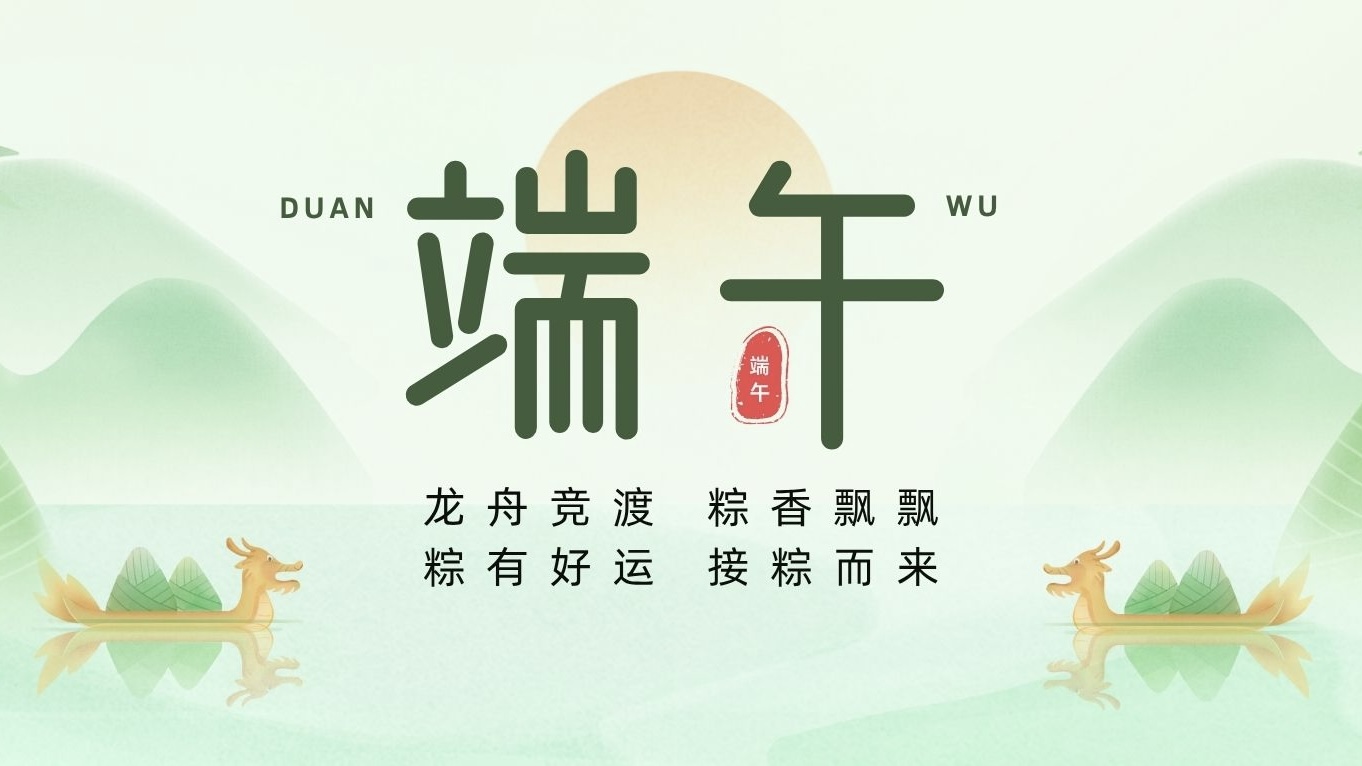 端午節(jié) | 粽葉裹吉祥，龍舟載安康！