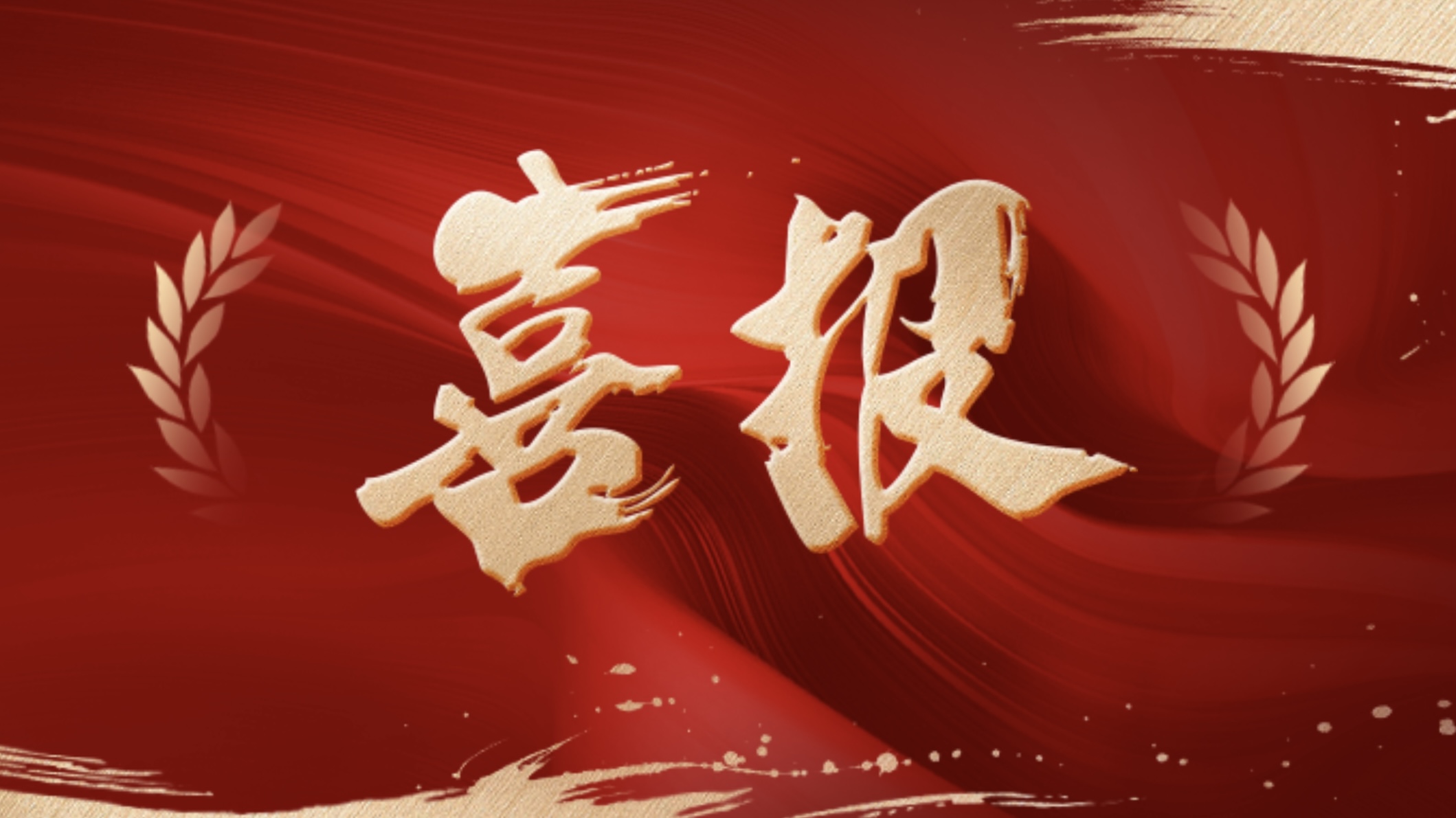 喜報(bào)！新發(fā)現(xiàn)獲評(píng)國家級(jí)重點(diǎn)“小巨人” 企業(yè)！