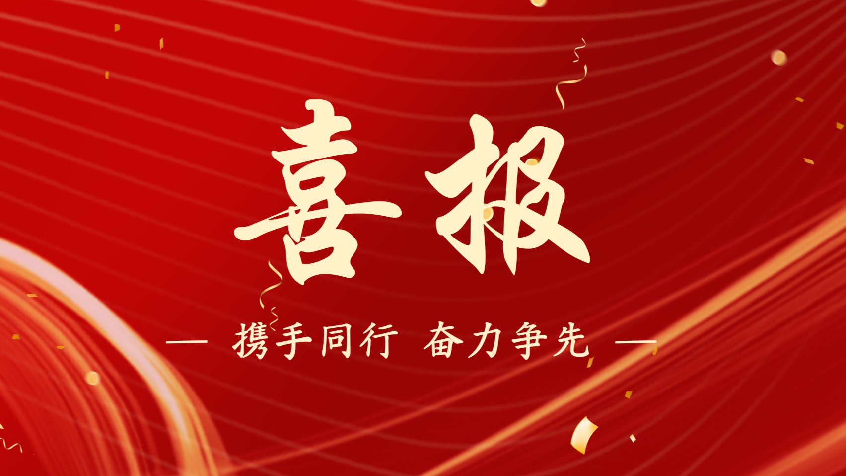 浙江新發(fā)現(xiàn)機(jī)械制造有限公司榮獲 “先進(jìn)基層黨組織” 稱號(hào)！
