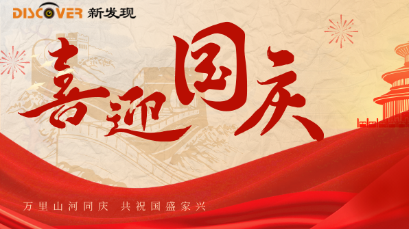 國慶 | 舉國同歡時(shí)，新發(fā)現(xiàn)機(jī)械與您共慶盛世華章！