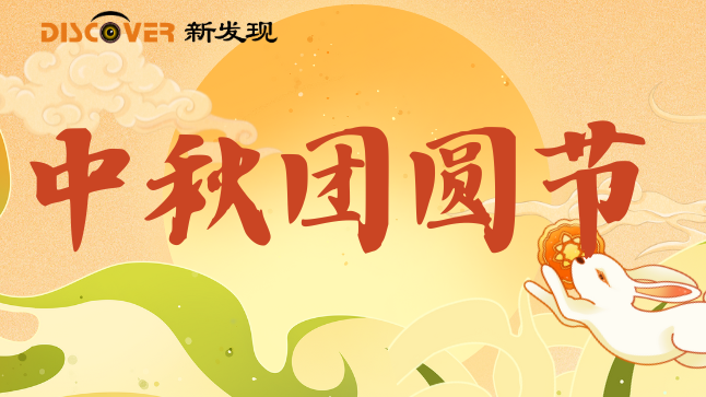 中秋 | 月滿人間照，中秋暖意傳