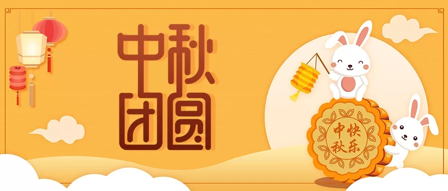 新發(fā)現(xiàn)祝大家闔家歡樂，中秋團(tuán)圓