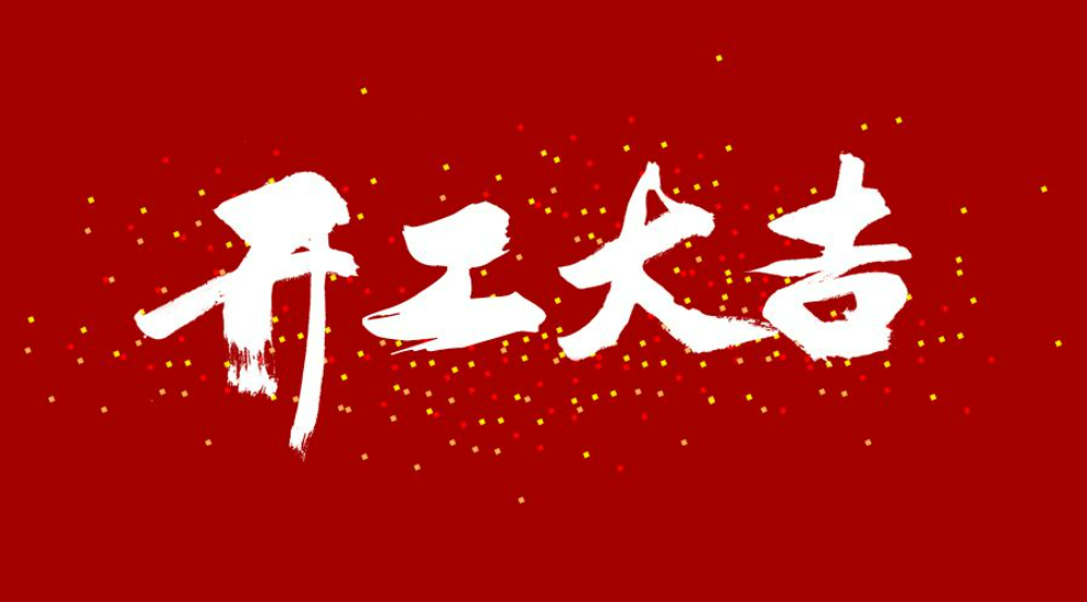 大年初八，開工大吉！