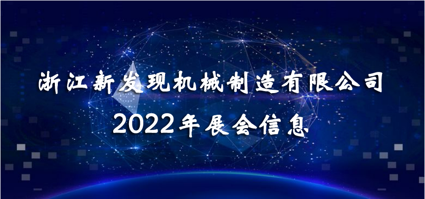 2022展會(huì)|會(huì)聚精彩，展現(xiàn)品牌！